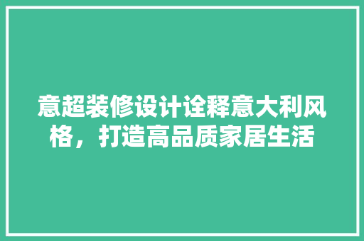 意超装修设计诠释意大利风格，打造高品质家居生活 折叠门