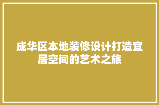 成华区本地装修设计打造宜居空间的艺术之旅