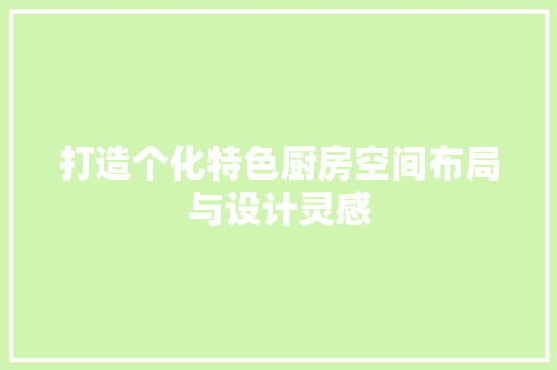 打造个化特色厨房空间布局与设计灵感 滑动门