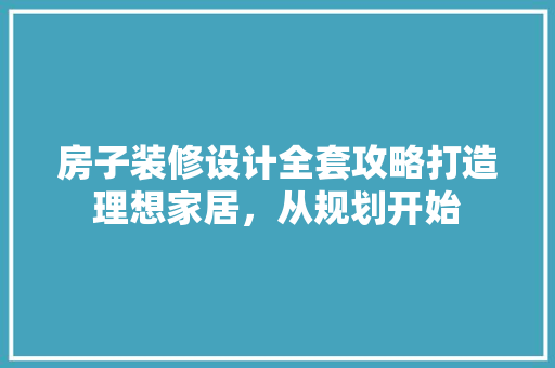 房子装修设计全套攻略打造理想家居，从规划开始 滑动门