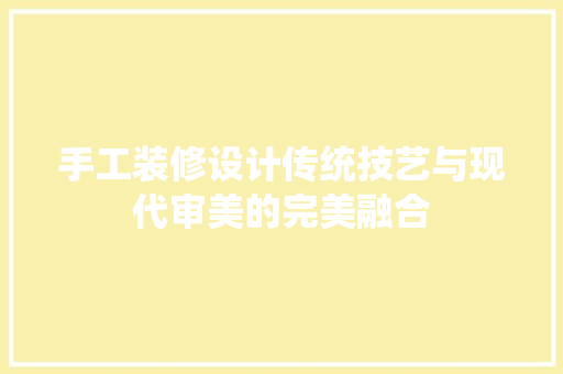 手工装修设计传统技艺与现代审美的完美融合 塑钢门