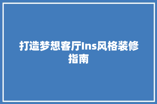 打造梦想客厅Ins风格装修指南