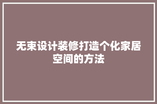 无束设计装修打造个化家居空间的方法 防火门