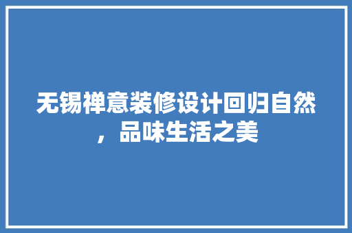 无锡禅意装修设计回归自然，品味生活之美