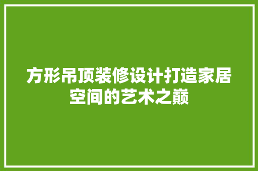 方形吊顶装修设计打造家居空间的艺术之巅 铝合金门