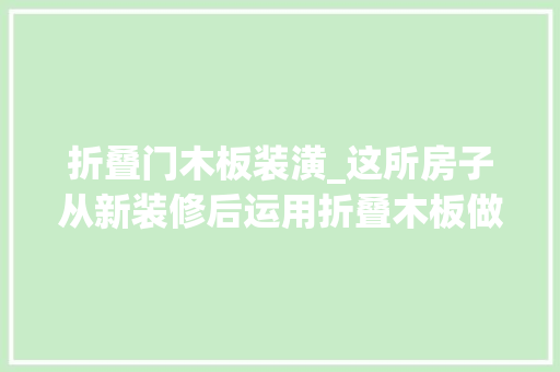 折叠门木板装潢_这所房子从新装修后运用折叠木板做隔断家里的采光好了很多 滑动门