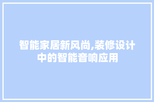 智能家居新风尚,装修设计中的智能音响应用 塑钢门