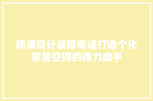 杨浦设计装修电话打造个化家居空间的得力助手 实木门