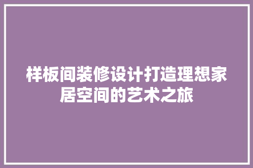 样板间装修设计打造理想家居空间的艺术之旅 折叠门
