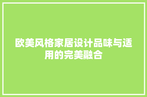 欧美风格家居设计品味与适用的完美融合