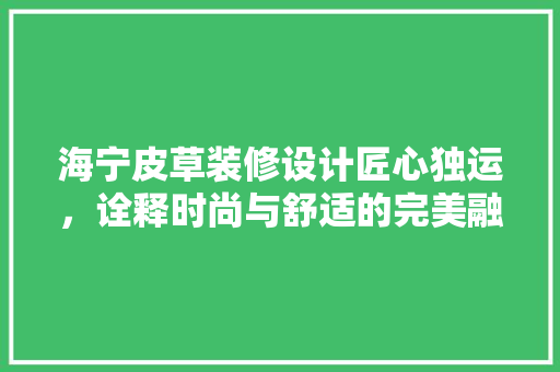 海宁皮草装修设计匠心独运，诠释时尚与舒适的完美融合
