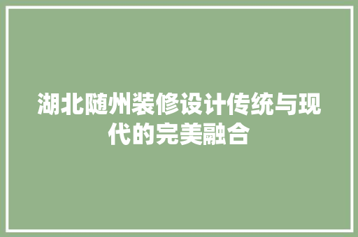 湖北随州装修设计传统与现代的完美融合 折叠门