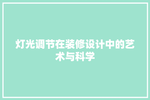 灯光调节在装修设计中的艺术与科学 塑钢门
