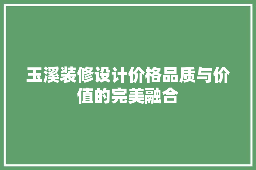 玉溪装修设计价格品质与价值的完美融合