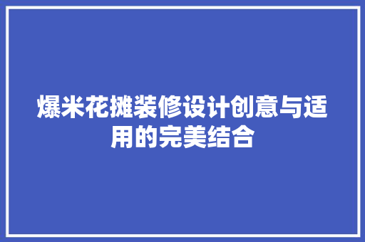 爆米花摊装修设计创意与适用的完美结合
