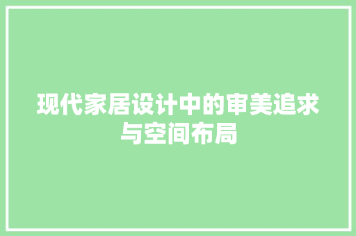 现代家居设计中的审美追求与空间布局 铝合金门