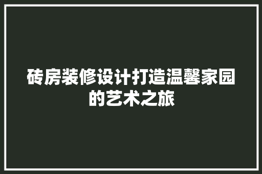 砖房装修设计打造温馨家园的艺术之旅