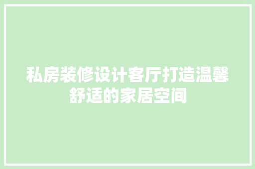 私房装修设计客厅打造温馨舒适的家居空间 滑动门