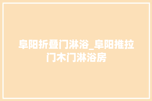 阜阳折叠门淋浴_阜阳推拉门木门淋浴房