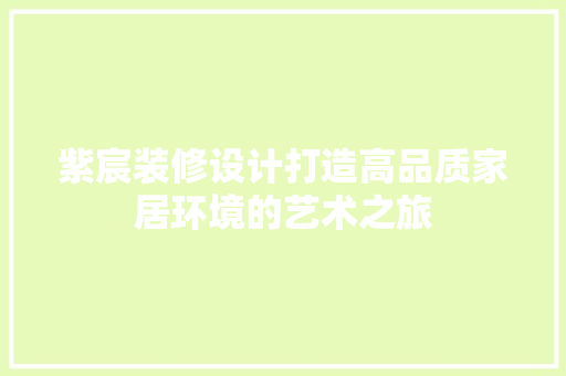 紫宸装修设计打造高品质家居环境的艺术之旅 推拉门