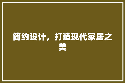 简约设计，打造现代家居之美