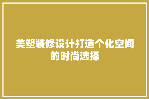 美塑装修设计打造个化空间的时尚选择