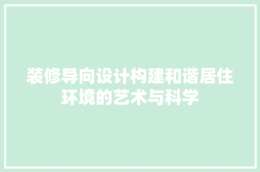 装修导向设计构建和谐居住环境的艺术与科学