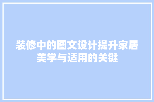 装修中的图文设计提升家居美学与适用的关键