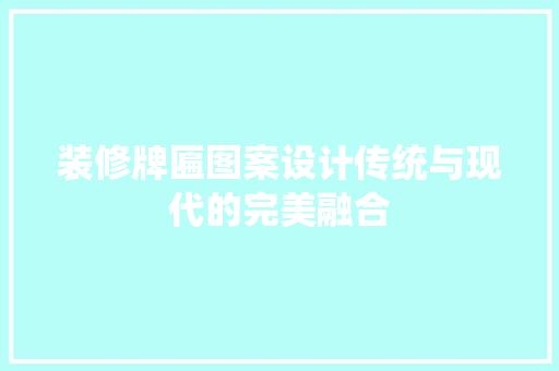 装修牌匾图案设计传统与现代的完美融合