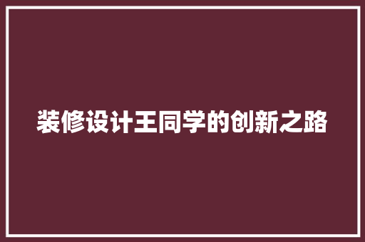 装修设计王同学的创新之路