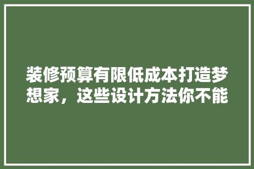 装修预算有限低成本打造梦想家，这些设计方法你不能错过！
