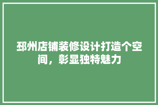 邳州店铺装修设计打造个空间，彰显独特魅力