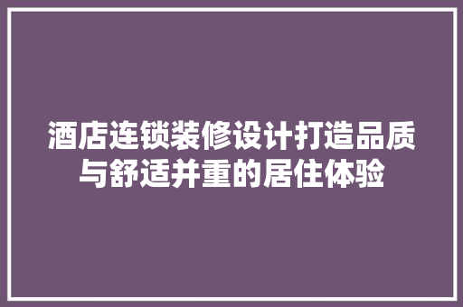 酒店连锁装修设计打造品质与舒适并重的居住体验