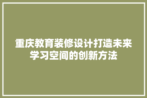 重庆教育装修设计打造未来学习空间的创新方法 滑动门