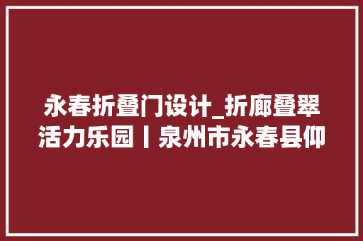 永春折叠门设计_折廊叠翠活力乐园丨泉州市永春县仰贤实验小学项目
