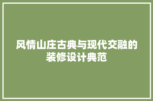风情山庄古典与现代交融的装修设计典范