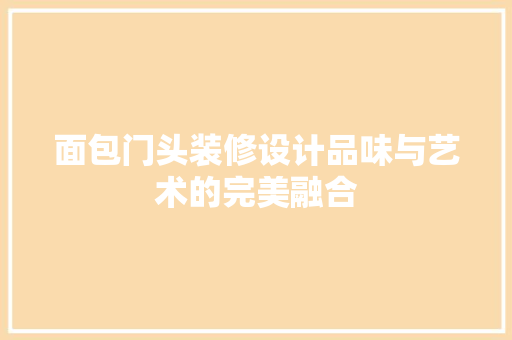 面包门头装修设计品味与艺术的完美融合