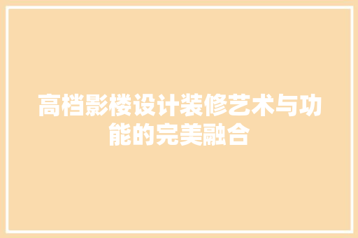 高档影楼设计装修艺术与功能的完美融合 铝合金门