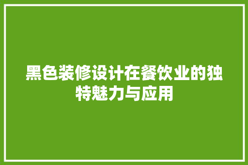 黑色装修设计在餐饮业的独特魅力与应用