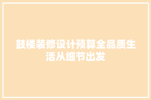 鼓楼装修设计预算全品质生活从细节出发 铝合金门