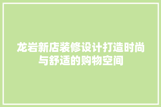 龙岩新店装修设计打造时尚与舒适的购物空间 玻璃门