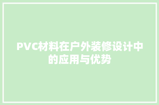 PVC材料在户外装修设计中的应用与优势