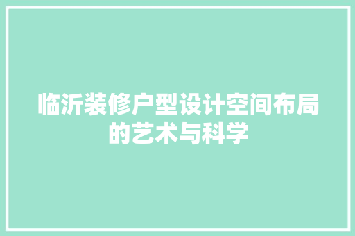 临沂装修户型设计空间布局的艺术与科学 玻璃门