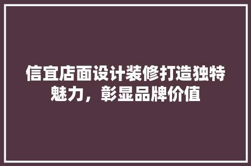 信宜店面设计装修打造独特魅力，彰显品牌价值 推拉门