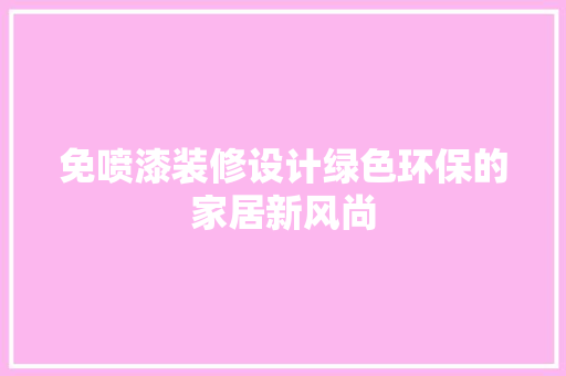 免喷漆装修设计绿色环保的家居新风尚