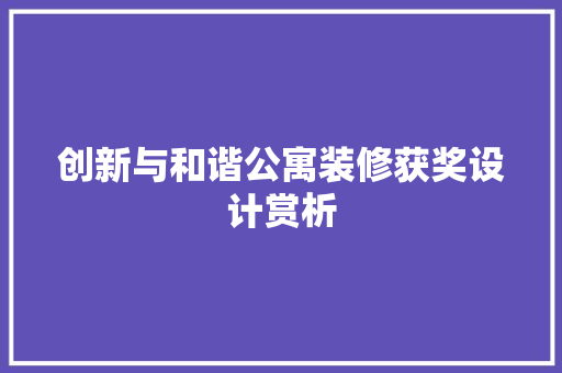 创新与和谐公寓装修获奖设计赏析 铝合金门