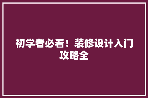 初学者必看！装修设计入门攻略全