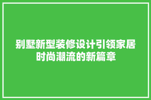 别墅新型装修设计引领家居时尚潮流的新篇章 玻璃门