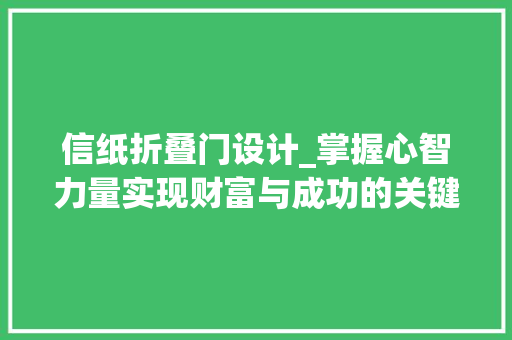 信纸折叠门设计_掌握心智力量实现财富与成功的关键 塑钢门