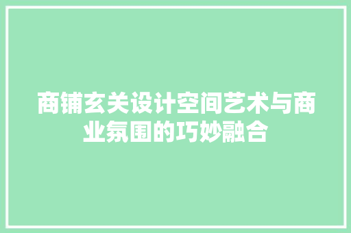 商铺玄关设计空间艺术与商业氛围的巧妙融合 滑动门